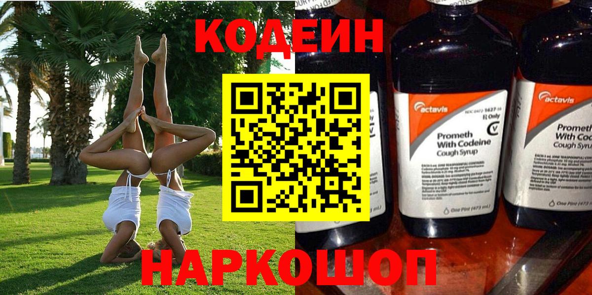 Codein Purple Drank  Вход с VPN  Кодеиновый сироп Lean Purple Drank  Ишимбай 